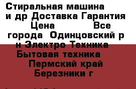 Стиральная машина Bochs и др.Доставка.Гарантия. › Цена ­ 6 000 - Все города, Одинцовский р-н Электро-Техника » Бытовая техника   . Пермский край,Березники г.